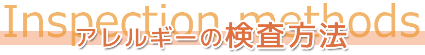 アレルギーの検査方法